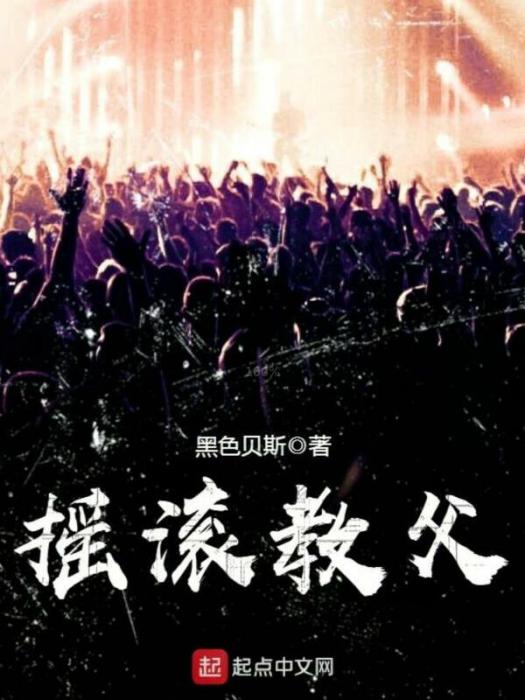 搖滾教父 搖滾教父