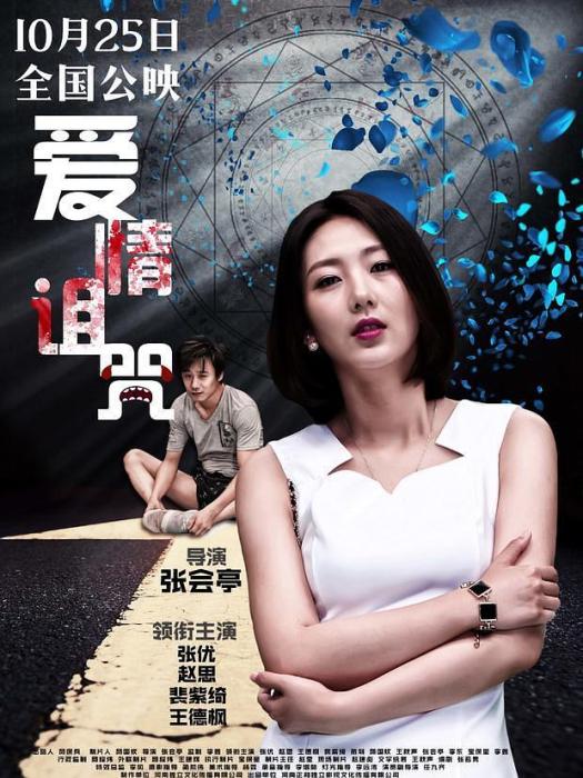 愛情詛咒 愛情詛咒