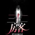 三十二房客 三十二房客