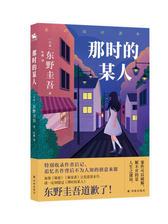 那時的某人(2022年譯林出版社出版的圖書) 那時的某人(2022年譯林出版社出版的圖書)