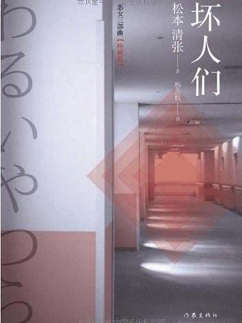 壞人們(松本清張創作的推理小說) 壞人們(松本清張創作的推理小說)