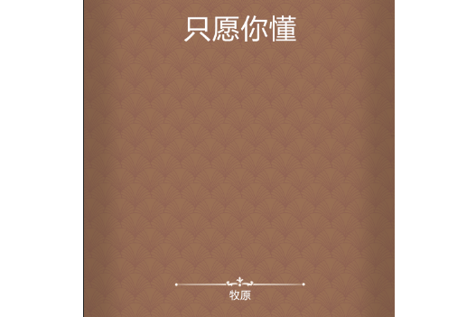 只願你懂 只願你懂