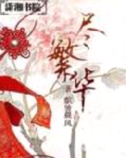 盡繁華 盡繁華