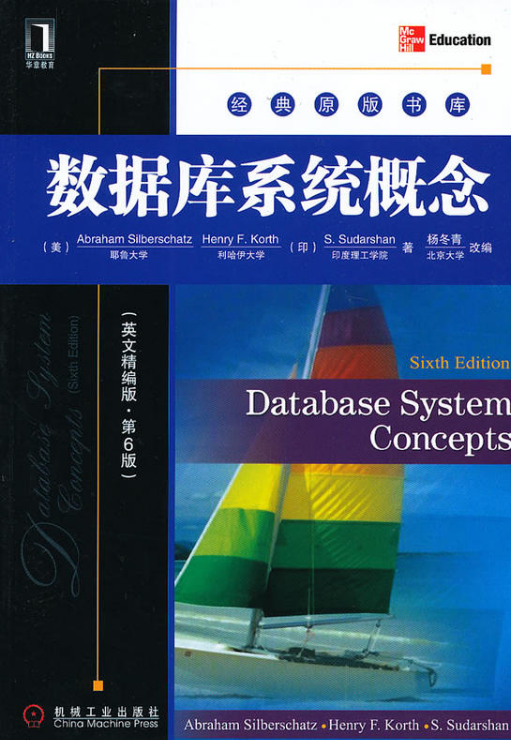 經典原版書庫：資料庫系統概念