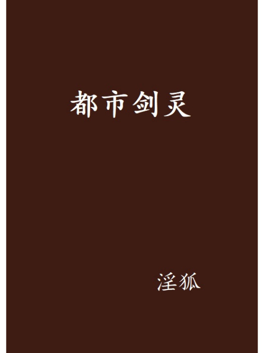 都市劍靈 都市劍靈