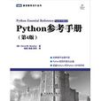 Python參考手冊 Python參考手冊
