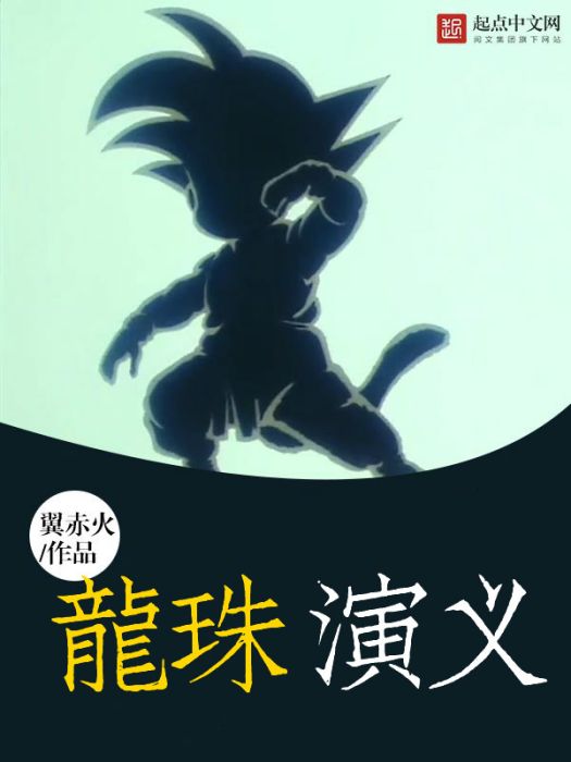 龍珠演義 龍珠演義