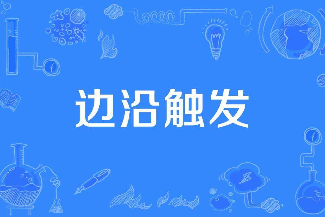 邊沿觸發 邊沿觸發
