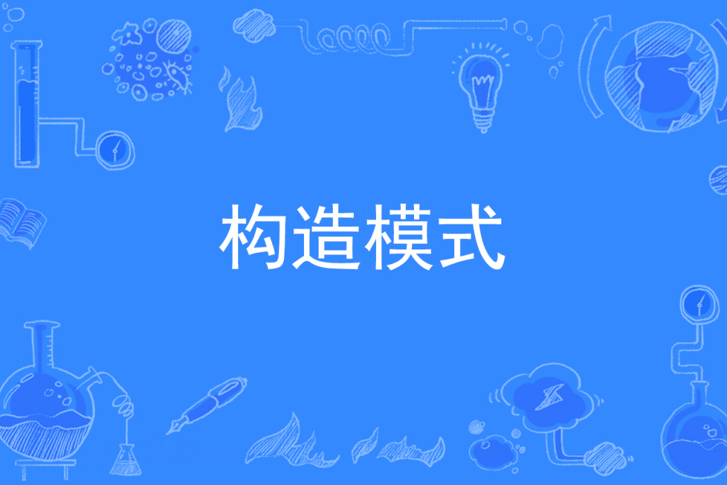構造模式 構造模式