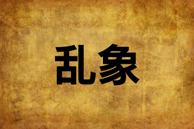 亂象(紅璵創作的網路小說) 亂象(紅璵創作的網路小說)