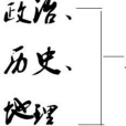 文科綜合(文綜(文綜)) 文科綜合(文綜(文綜))