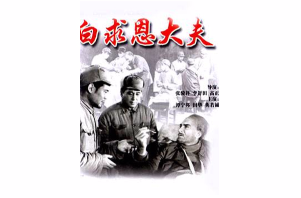 白求恩大夫(1965年譚寧邦主演電影)