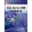 SQL Server 2000案例教程 SQL Server 2000案例教程