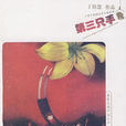 第三隻手 第三隻手