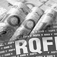 人民幣合格境外機構投資者(RQFII)