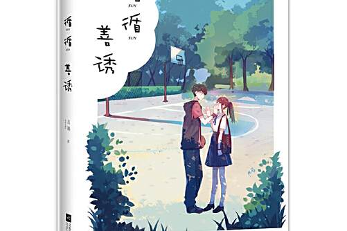 循循善誘(2018年江蘇鳳凰文藝出版社出版的圖書) 循循善誘(2018年江蘇鳳凰文藝出版社出版的圖書)