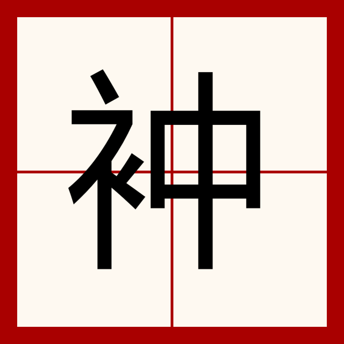 衶 衶