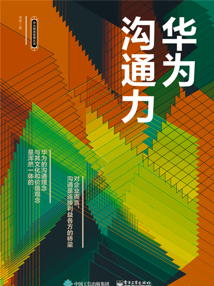 華為溝通力 華為溝通力