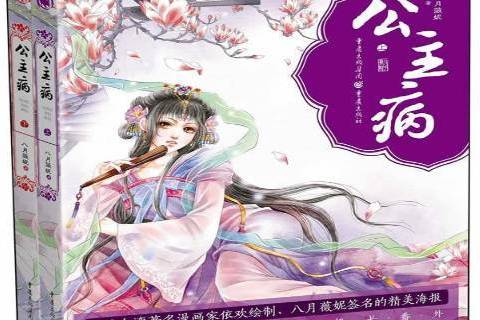 公主病(2014年重慶出版社出版的圖書) 公主病(2014年重慶出版社出版的圖書)
