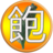 吃到飽 吃到飽