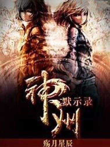 神州默示錄 神州默示錄