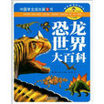 中國學生成長第1書：恐龍世界大百科