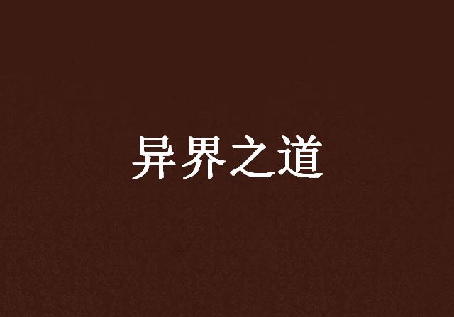 異界之道 異界之道