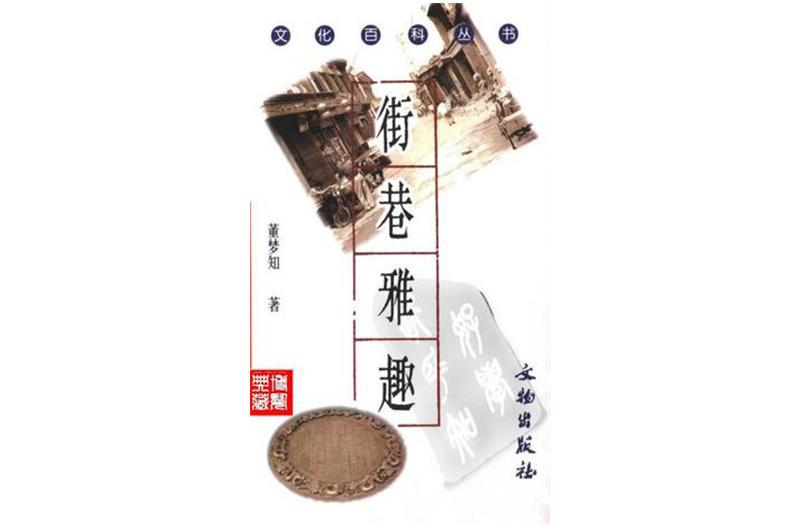 街巷雅趣 街巷雅趣