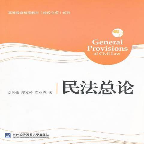 民法總論(2011年對外經濟貿易大學出版社出版的圖書) 民法總論(2011年對外經濟貿易大學出版社出版的圖書)