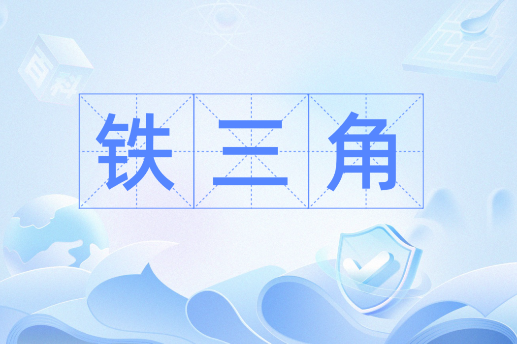 鐵三角(比喻穩固的三方組合) 鐵三角(比喻穩固的三方組合)
