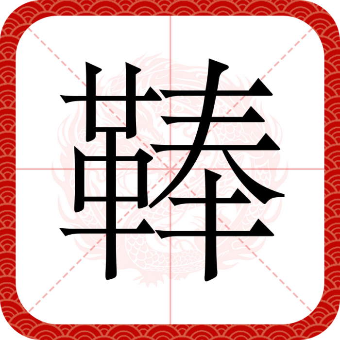 䩬 䩬