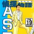 偵探物語19