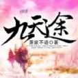 九天途 九天途