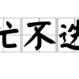 忙不迭 忙不迭
