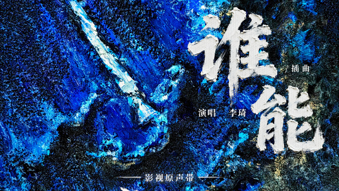 誰能(李琦演唱的歌曲) 誰能(李琦演唱的歌曲)