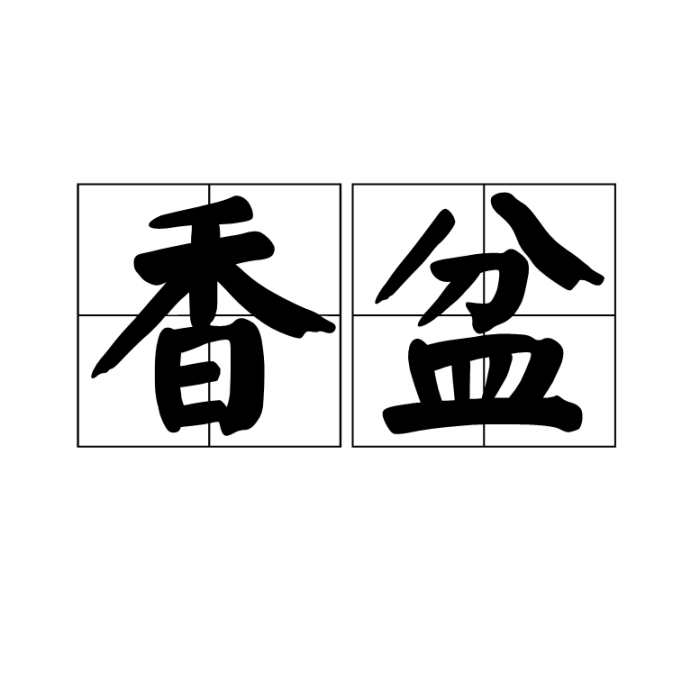 香盆 香盆