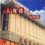 大觀樓影院 大觀樓影院