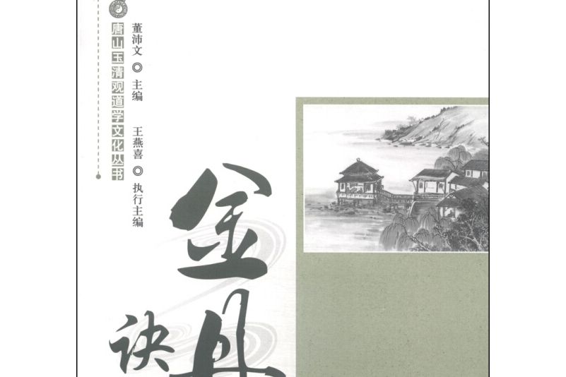 金丹訣要 金丹訣要