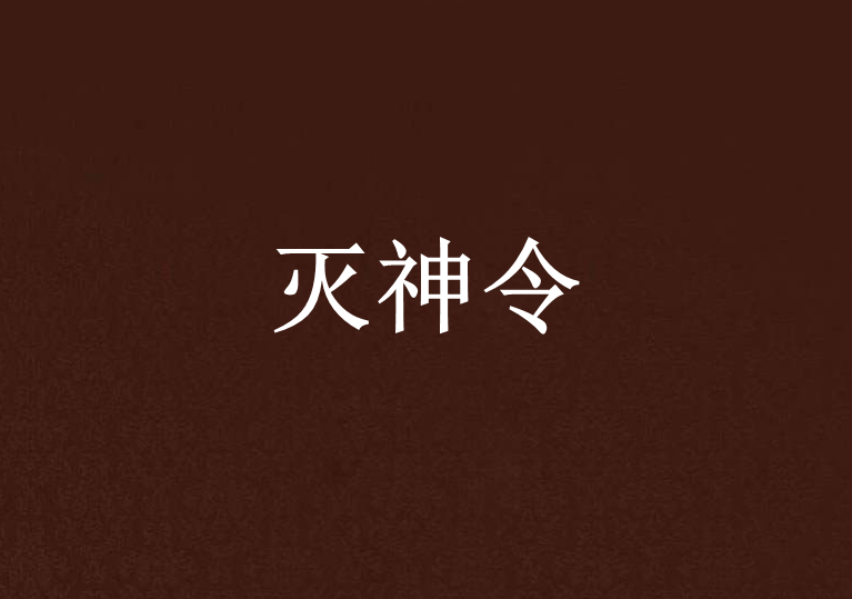 滅神令 滅神令