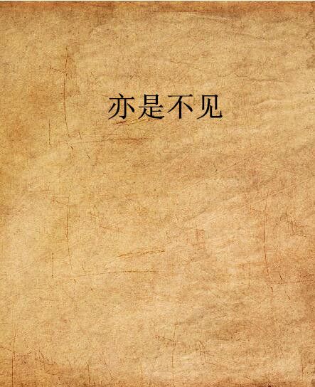 亦是不見 亦是不見