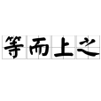 等而上之 等而上之