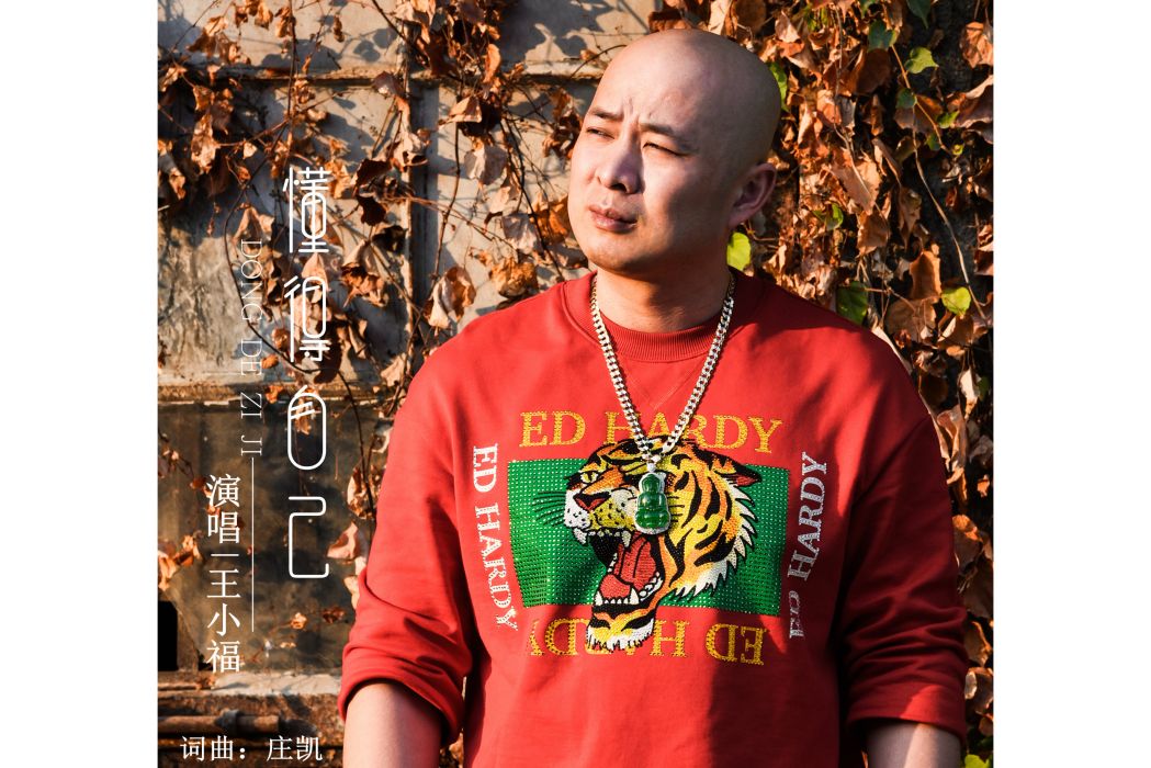 懂得自己(王小福演唱歌曲)