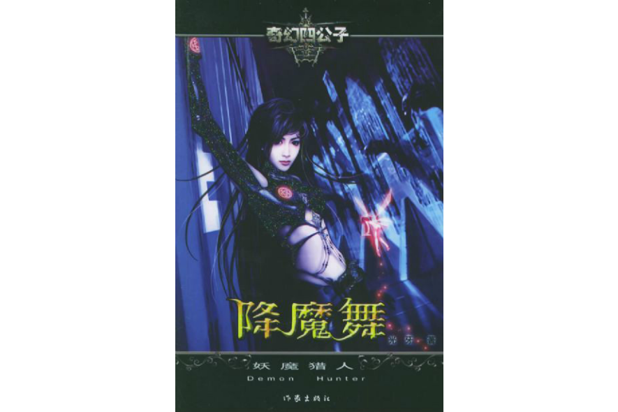 降魔舞 降魔舞