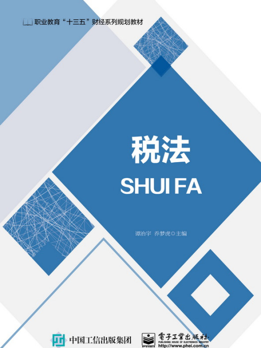 稅法(電子工業出版社出版圖書) 稅法(電子工業出版社出版圖書)