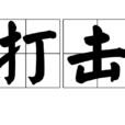 打擊(詞語釋義) 打擊(詞語釋義)