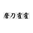 磨刀霍霍 磨刀霍霍