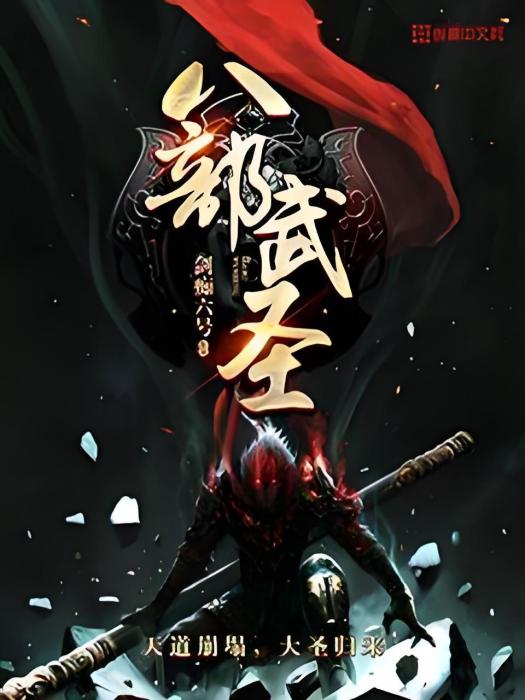 八部武聖 八部武聖
