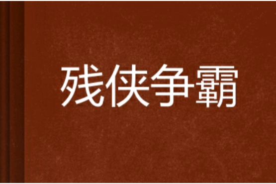 殘俠爭霸