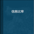 信息比率