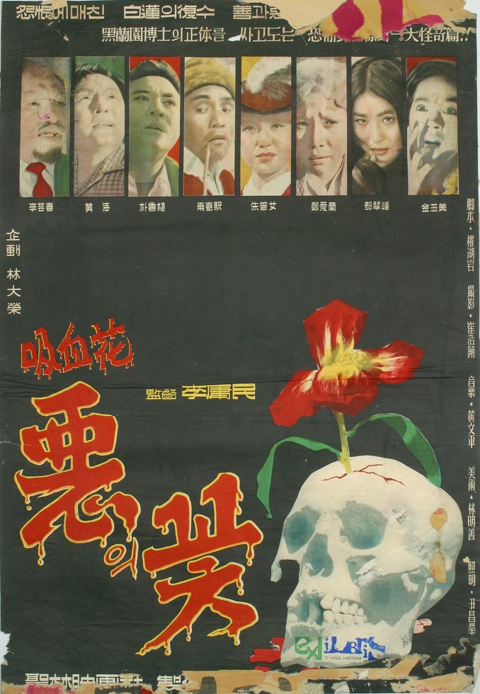 惡之花(1961年韓國電影)